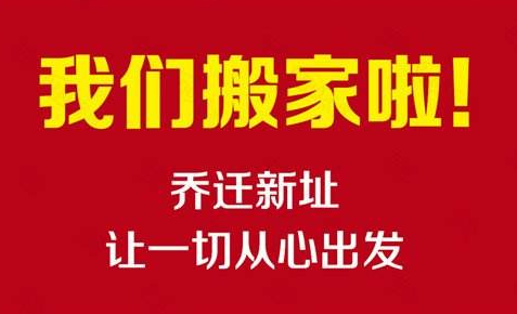 热烈庆祝香港宝典免费资料网乔迁新址！