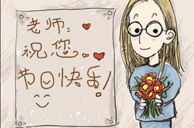 9.10日教师节快乐！