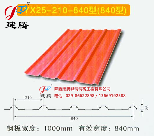 YX25-210-840(840型)彩钢瓦