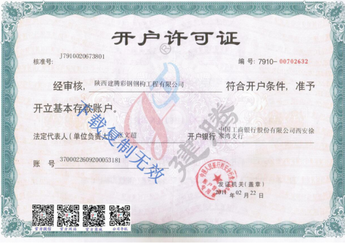 开户许可证