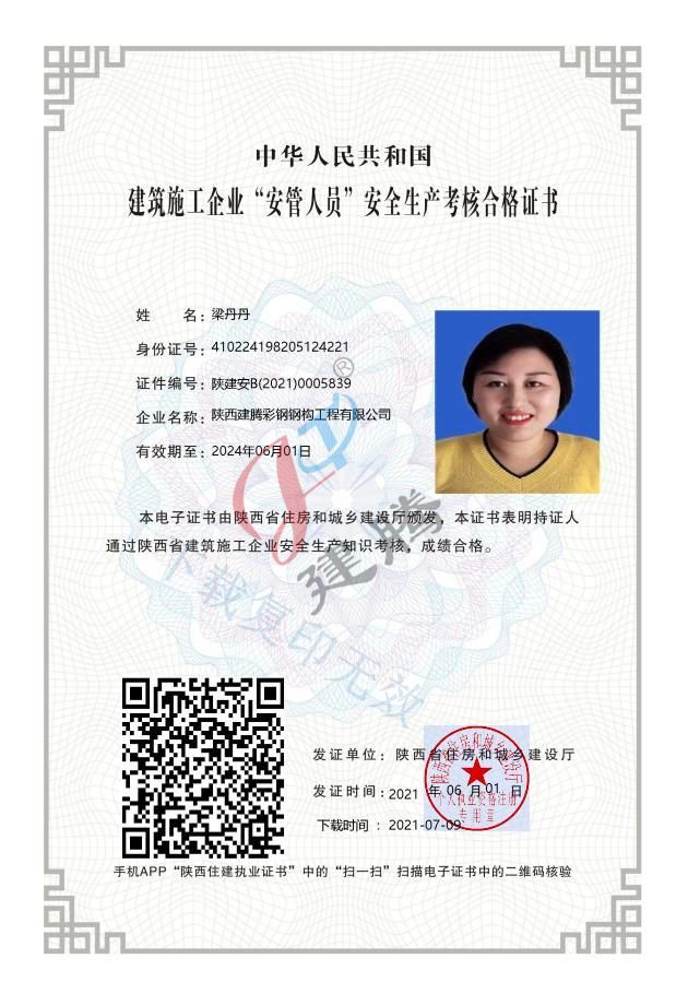 安全生产考核合格证书