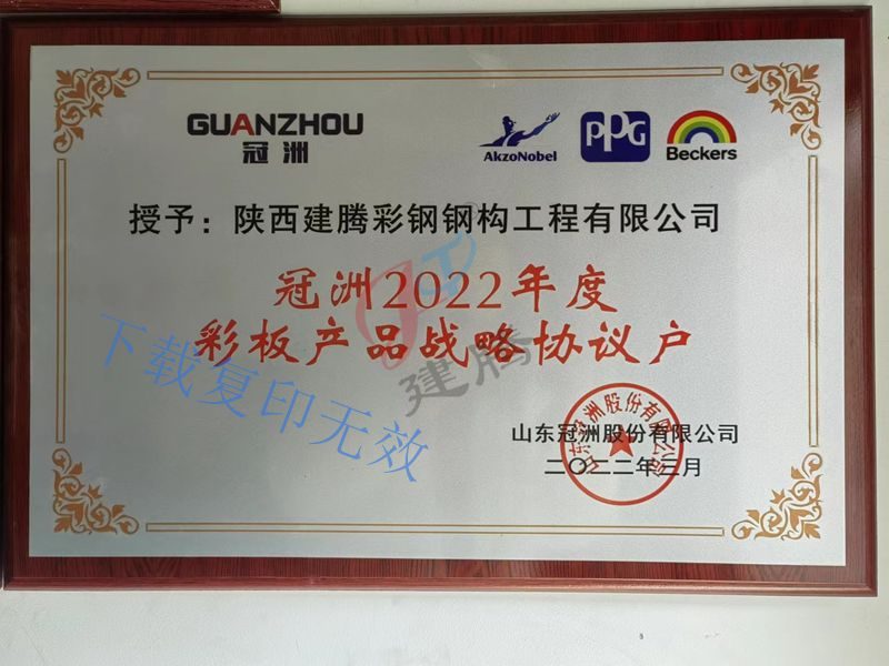 彩板产品战略协议户