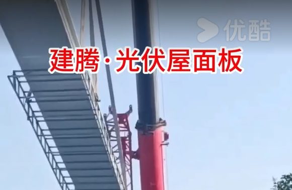 建腾光伏屋面板卸货中